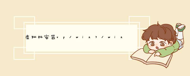 虚拟机安装xp\win7\win8系统怎么分区